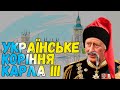 ⚜ Від доньки Ярослава Мудрого, до Карла ІІІ: родовід британських монархів