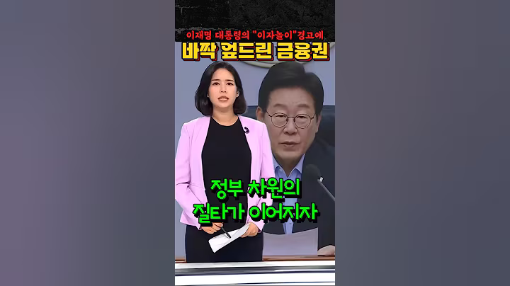 이재명 대통령의 "이자놀이"경고에 바짝 엎드린 금융권 #이재명 #금웅권 #주택담보대출