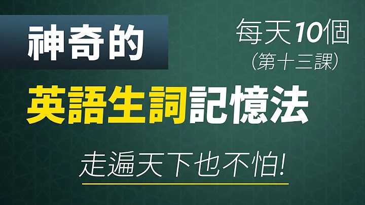 神奇的英語生詞記憶法 每天10個，走遍天下也不怕！（第十三課） - 天天要聞