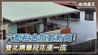 六都租金指數新高！ 雙北精華段年漲一成 【EBC地產王】 @ebcrealestate