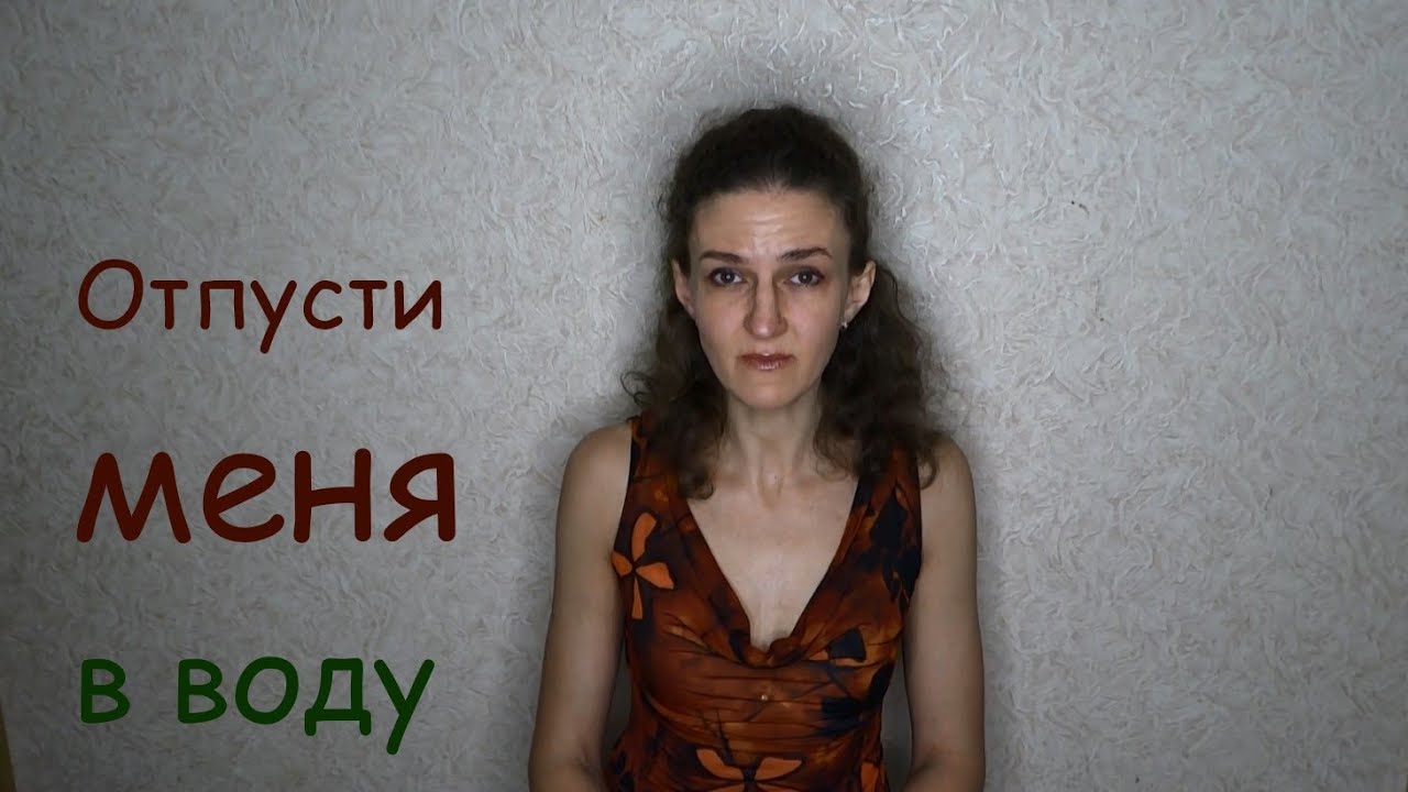 Отпусти меня в воду - YouTube