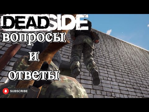 Видео: Deadside вопросы подписчиков