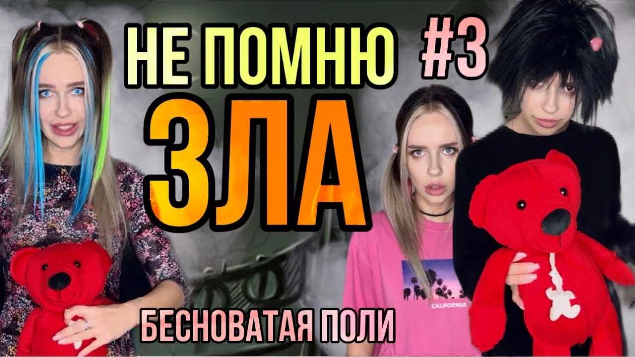 Света не помнит Зло! Часть 3 - YouTube