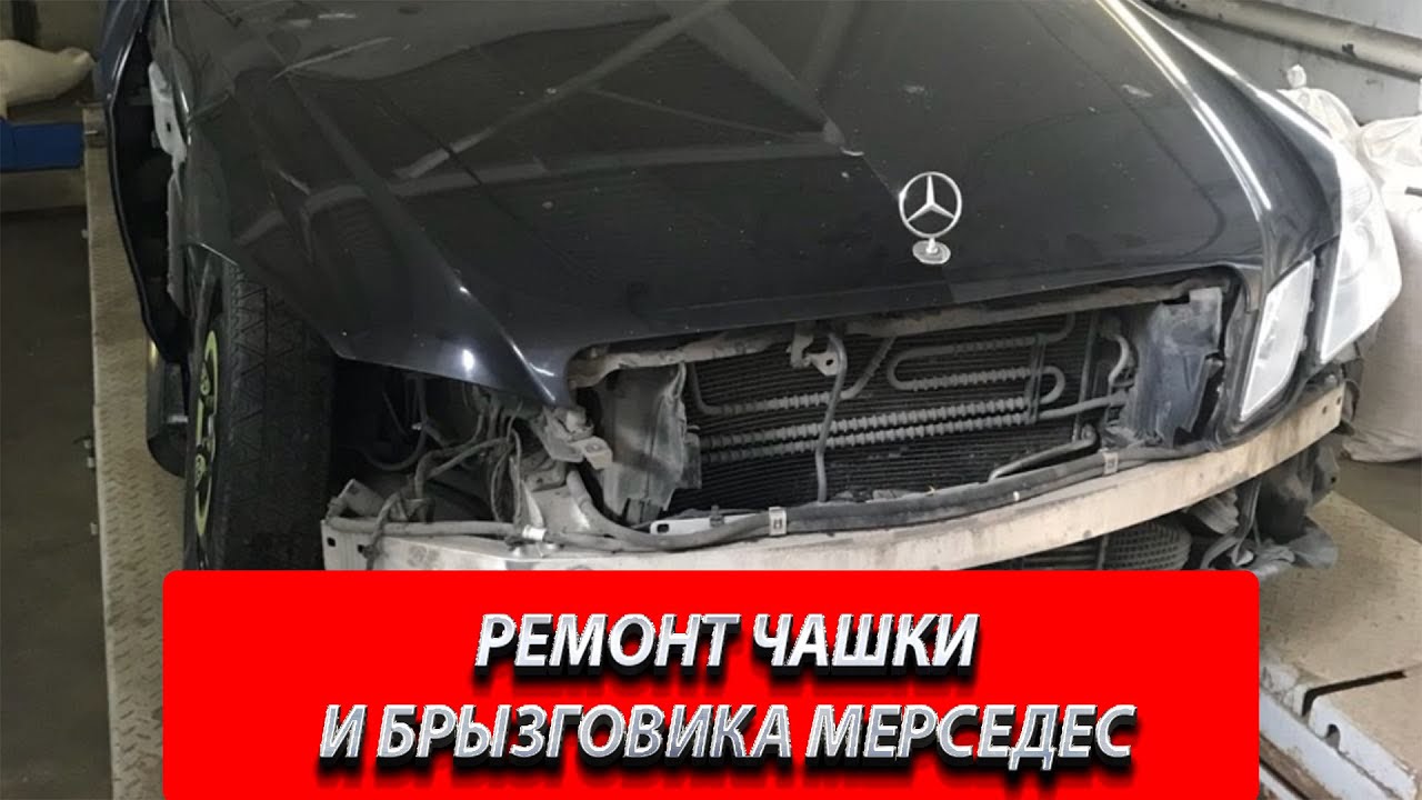 РЕМОНТ ЧАШКИ И БРЫЗГОВИКА МЕРСЕДЕС - YouTube