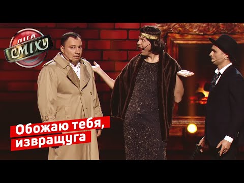 Бонни И Клайд Грабят Привет Банк - Днепр | Лига Смеха 2019