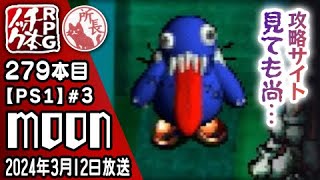 279本目③】moon [PS1]【RPG千本ノック】 - YouTube