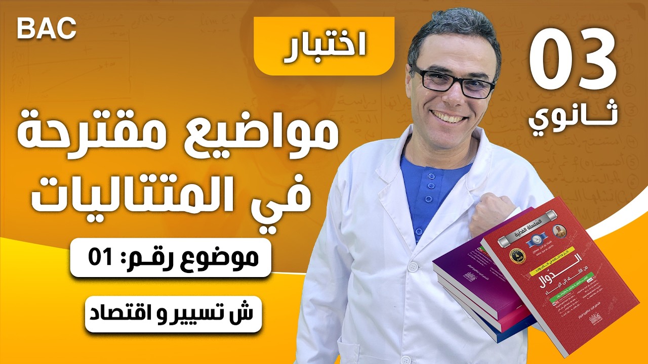 مواضيع مقترحة في الرياضيات في المتتاليات باك 2018 (ع ت+ر+ت ر) رقم 1