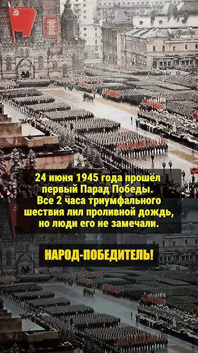 ПЕРВЫЙ ПАРАД ПОБЕДЫ! #ссср #история #россия - YouTube