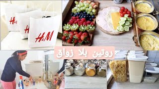 روتيني اليومي ...تنظيف / تنضيم/ مشتريات ???