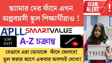 🔴Big Scam: কাজ দেওয়ার নাম করে প্রতারণা!APLL Smart Value Fraud! ফাঁদে পা দিচ্ছে নবম-দশম শিক্ষার্থীও!