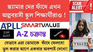 🔴Big Scam: কাজ দেওয়ার নাম করে প্রতারণা!APLL Smart Value Fraud! ফাঁদে পা দিচ্ছে নবম-দশম শিক্ষার্থীও! screenshot 3