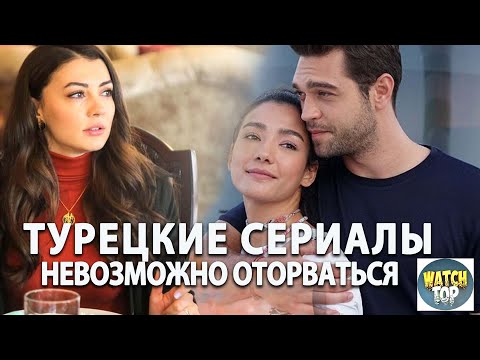 Узнай топ классных турецких сериалов на русском: Сериалы от Которых Невозможно Оторваться