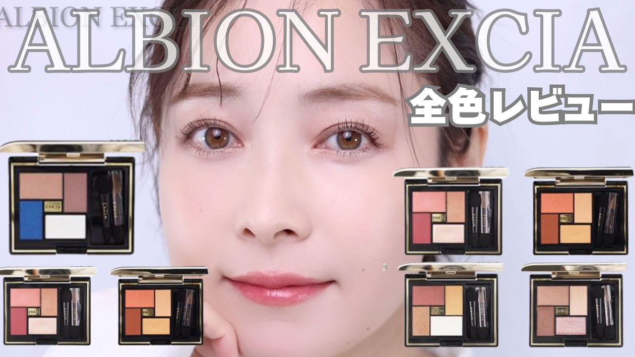アルビオン】エクシアのアイシャドウ全色レビュー【大人の上品メイクに