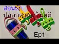 สอนถักปลอกสวมแก้วเยติ Ep1