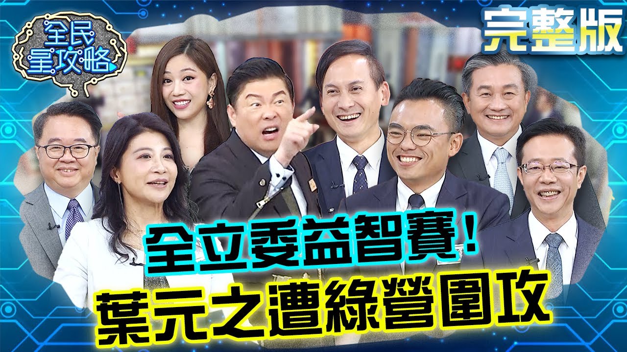 全立委益智賽！葉元之被綠營圍攻遭嗆：答案不要拗？竟跟洪孟楷出現黨內互打！20240305 曾國城 王定宇 完整版 財富大樓民意代表密會 EP1017【全民星攻略】