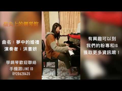 夢中的婚禮 鋼琴曲 學員 - 指尖上的鋼琴館 Piano Hall On The Fingertips