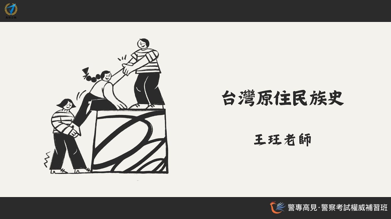 【考科介紹】臺灣原住民族史｜王玨老師