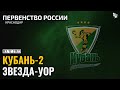 Kuban-2 - Zvezda-UOR / U-21-League / 03.12.2023