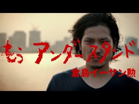 MV『もうアンダースタンド』