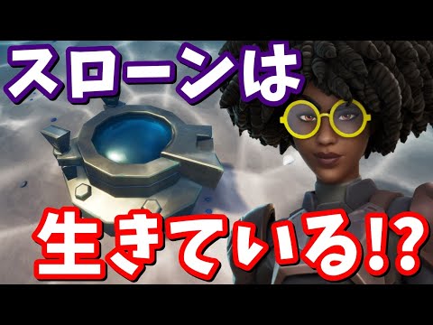 スローンは生きていた!? IOの新たな施設を発見!!【フォートナイト】