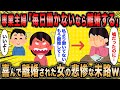 【2ch面白いスレ】専業主婦「私の方が旦那より働いてるっておかしいですよね？」←喜んで離婚された女の末路がマジ草ww【ゆっくり解説】