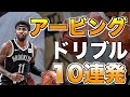 【NBA】完全保存版！カイリー・アービングのドリブル10連発！