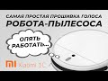 САМАЯ ПРОСТАЯ ПРОШИВКА ГОЛОСА РОБОТА-ПЫЛЕСОСА XIAOMI 1C