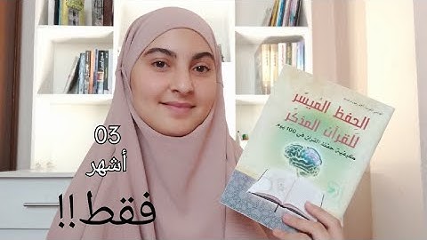 100 يوم لحفظ القرآن الكريم