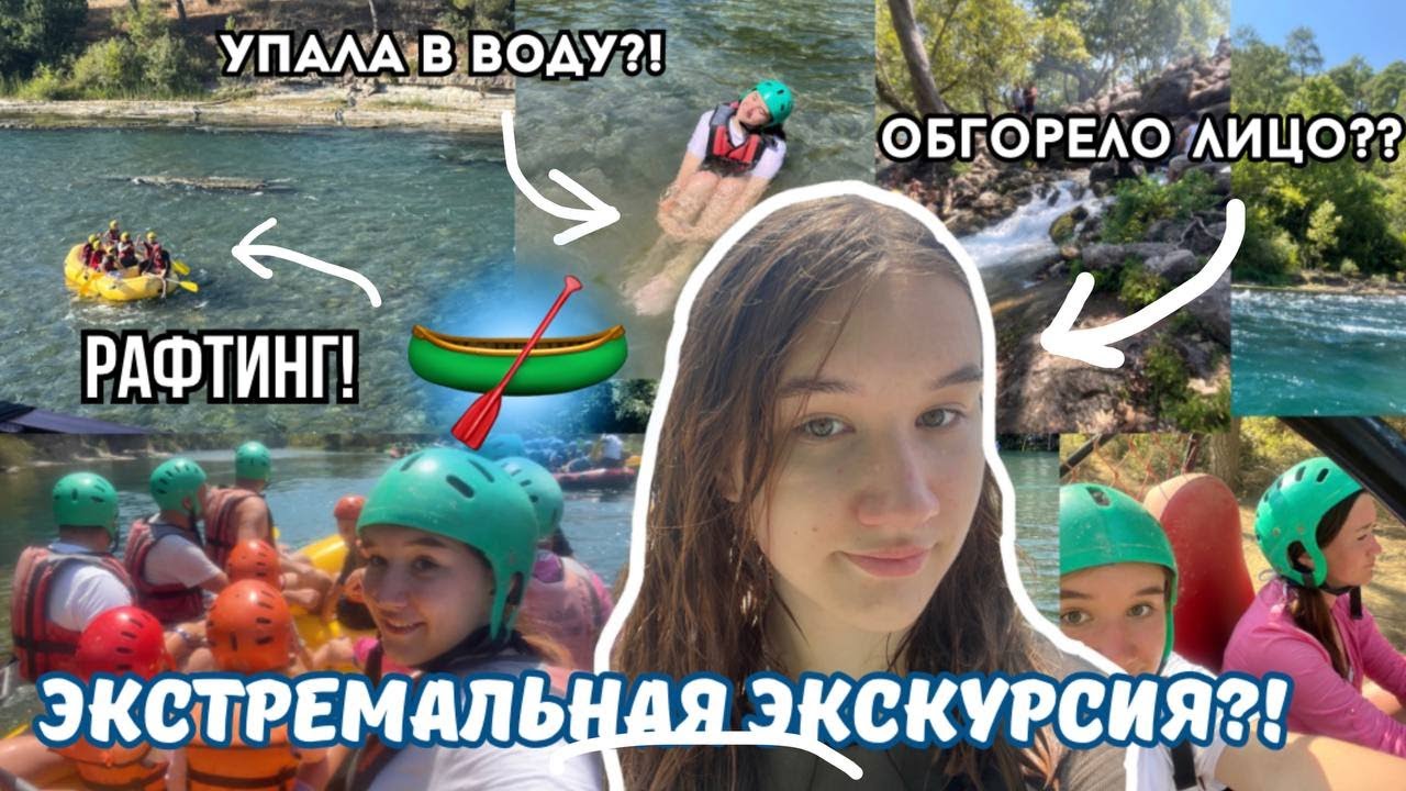 *ЗАЧЕМ Я ТУДА ПОЕХАЛА*/Экстремальная Экскурсия В Турции/Рафтинг И ...