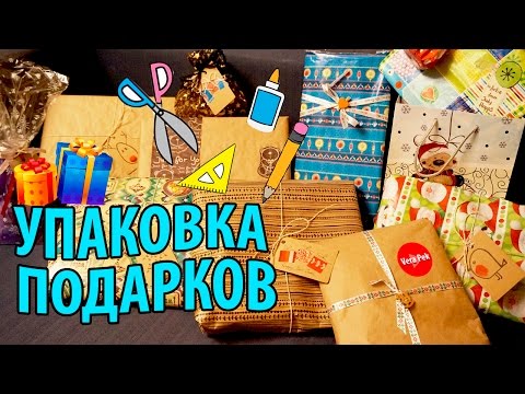 УПАКОВЫВАЮ НОВОГОДНИЕ ПОДАРКИ // СОВЕТЫ И СЕКРЕТЫ