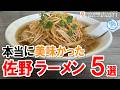 このラーメンが本当に美味しかった！佐野市のおすすめ5選 #ラーメン食べ歩き371 #飲食店応援 1763