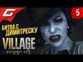 БОСС: ЛЕДИ ДИМИТРЕСКУ ➤ RESIDENT EVIL 8: VILLAGE #5