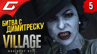 БОСС: ЛЕДИ ДИМИТРЕСКУ ➤ RESIDENT EVIL 8: VILLAGE ◉ Прохождение #5