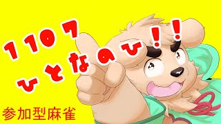 【参加型麻雀】1107はひとなの日！【最下位は太郎の好きなとこ語ってけ】