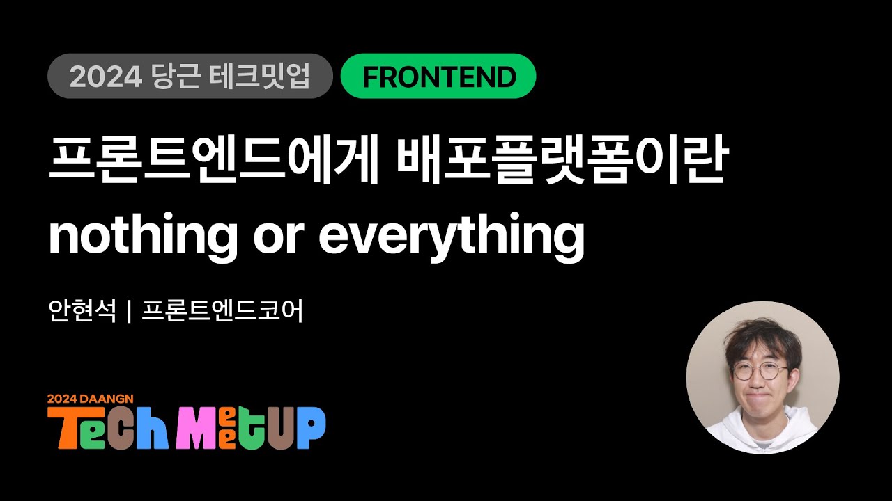 프론트엔드에게 배포플랫폼이란 - nothing or everything | 2024 당근 테크 밋업