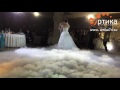 Свадебный танец в облаках, генератор тяжелого дыма