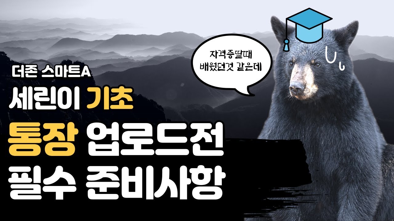 [더존스마트A] 통장업로드전 필수 준비사항 - 무료실무강의