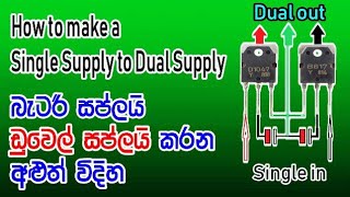 Single Supply Convert to Dual Supply | බැටරියක ඇති විදුලිය ද්විත්ව සැපයුමක් කරමු | My4 Tech