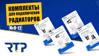 Комплекты для подключения радиатора № 9-12 от RTP