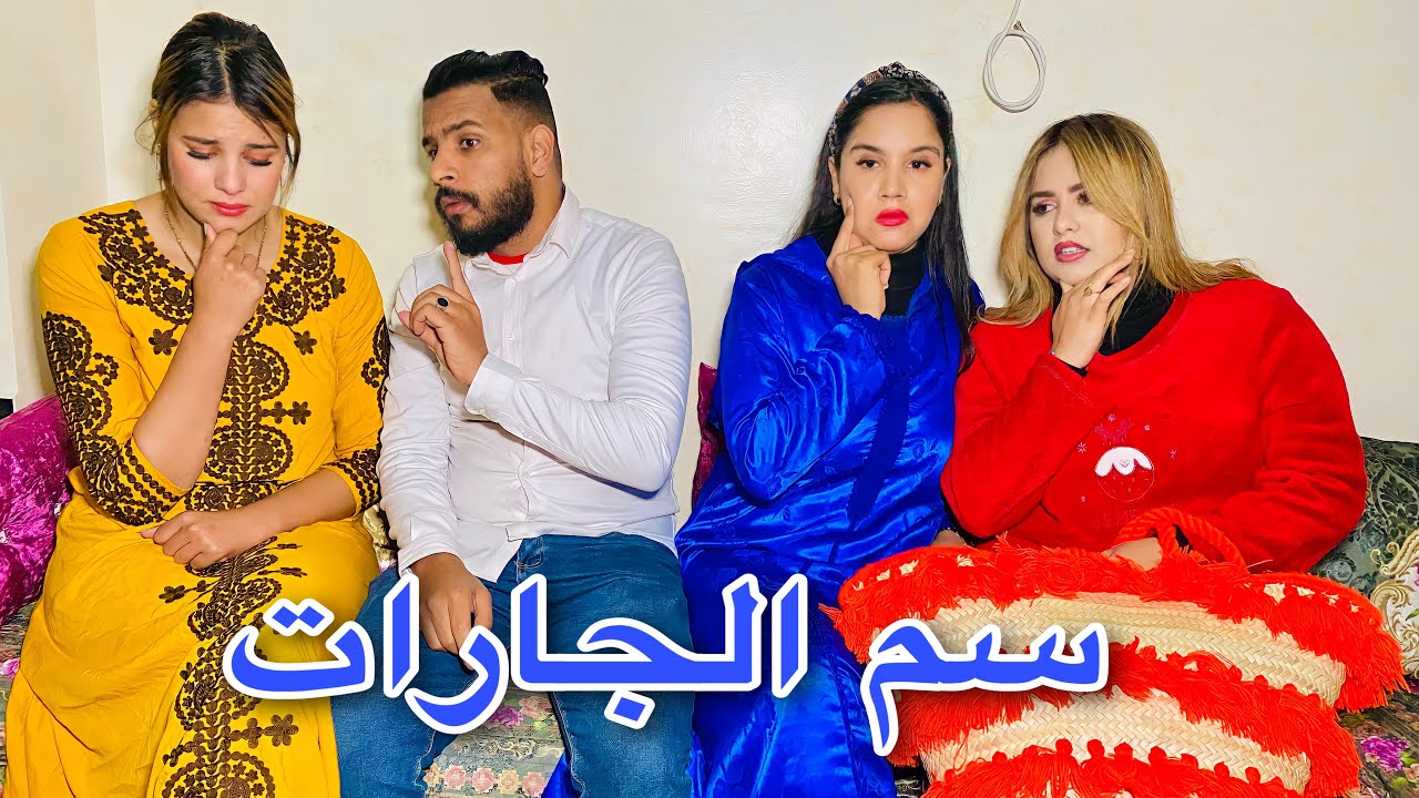 فيلم قصير: دارت الثقة فجاراتها😥 و سحرات لراجلها بالغلط😥و دمرات حياتها الزوجية💔 (سم جارات)