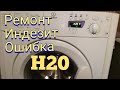 Ремонт Индезит ошибка H20. ремонт модуля EVO2 Индезит .