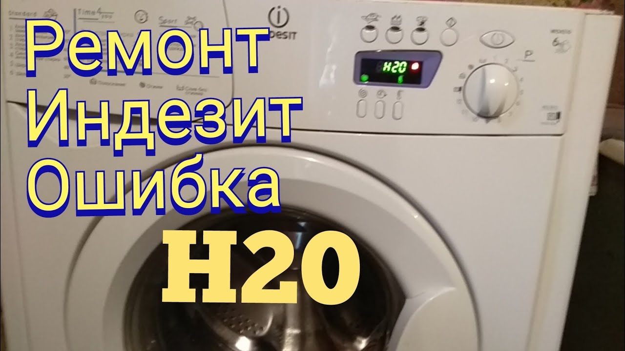 Ошибка h20 hotpoint ariston стиральная