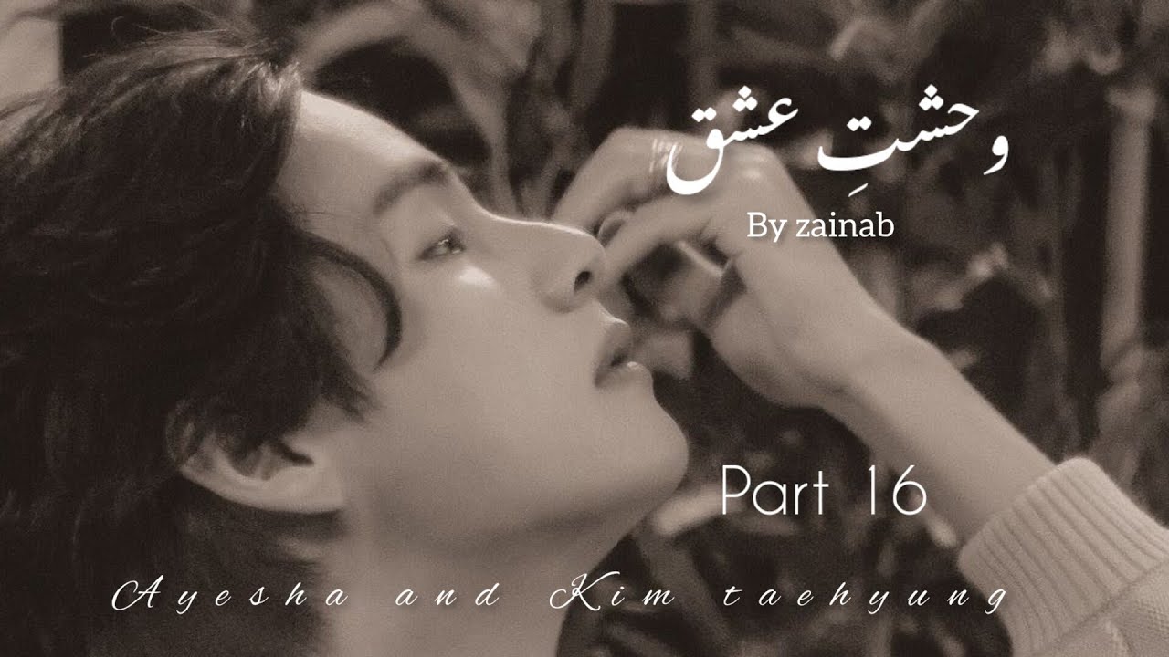 wehsht e ishq//وحشتِ عشق//par 16//taehyung ff 💜