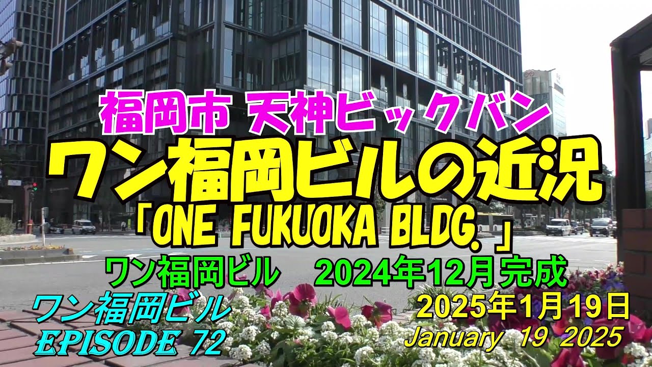 😸💘💖【福岡市天神】天神ビックバン ワン福岡ビルの近況 episode 72 2025年1月19日撮影 - YouTube