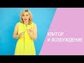 🌷 Клитор и возбуждение. ⭐ Сексология с Татьяной Славиной