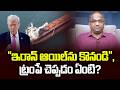 “ఇరాన్‌ ఆయిల్‌ను కొనండి”, ట్రంపే చెప్పడం ఏంటి? || "Buy Iranian oil," Why Trump Saying So? ||
