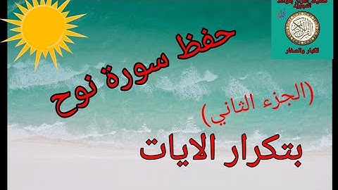 حفظ سورة نوح بتكرار الايات(الجزء الثاني) /رواية ورش عن نافع