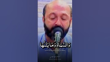 والشمس وضحاها | مقام النهاوند العجم البيات | القارئ سعيد طوسي Sheikh Saeed Toosi