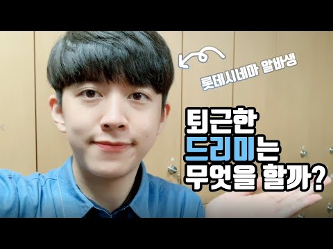 퇴근한 드리미는 무엇을 할까?! / 롯데시네마 알바생 (Feat. 겨울왕국2 시즌)