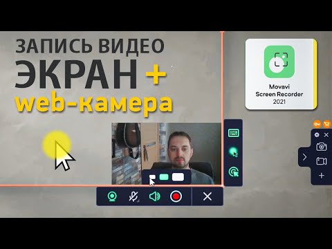 Как сделать запись видео с экрана с веб-камерой в программе Movavi Screen Recorder